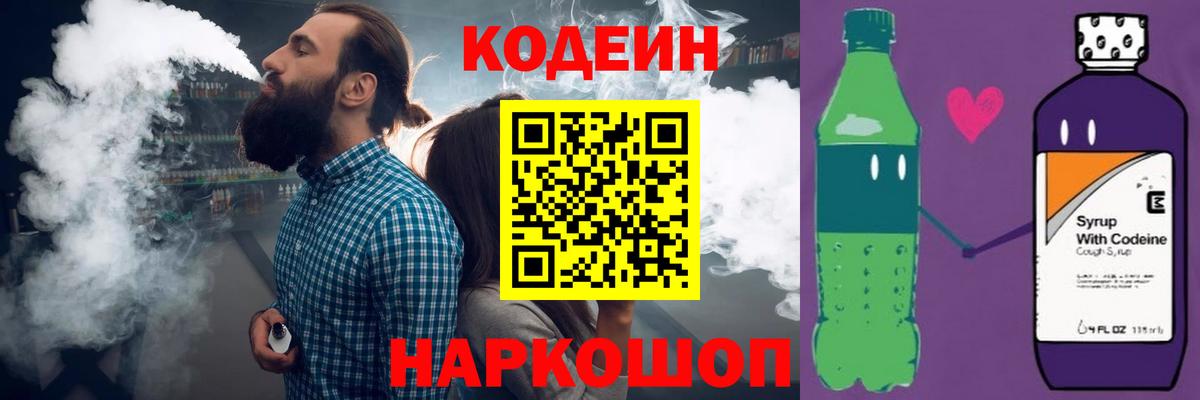 Кодеин Purple Drank Кандалакша